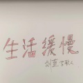 生活缓慢 (Demo)