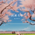 明沙meisa - 桃源恋歌