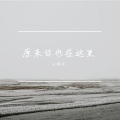 原来你也在这里