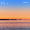旺仔小乔 - 太阳