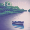 许立琳 - 种太阳