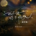 皮皮七Soki - 我不信你不惭愧