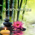 瞑想スパ - 最高の不安ヘルプ音楽