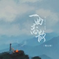 一曲离散