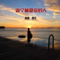 缘忆 - 做个最爱你的人