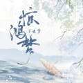 浮生梦、汐音社 - 惊鸿梦
