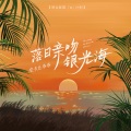 皮卡丘多多 - 落日亲吻银光海