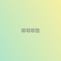 毛小国 - 口水旋律