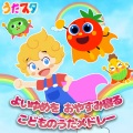 うたスタ - 七つの子 (キッズソングカバー) [「NHK教育テレビ Eテレ おかあさんといっしょ」より]