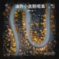 油炸小盖 - 爱的回归线