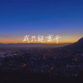 YRZ - 我只能离开 (1.3x)