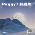 Peggy7. - 先说谎的人