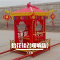 丁艺新 - 抬花轿2