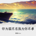 你为国尽忠我为你尽孝
