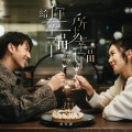 冯允谦 - 给你幸福 所以幸福