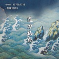 道力格扬 - 敖嫩河畔