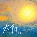 叶炫清 - 太阳