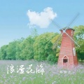 陈默之 - 浪漫花海