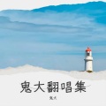 鬼鬼 - 多想还小
