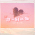 第二人格、Yu仔 - 那一刻心动