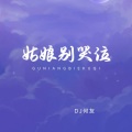 姑娘别哭泣 (DJ何友版)