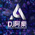 DJ阿樂 - 极乐净土