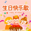 2023生日快乐歌