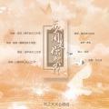 花绎辞、鱼妄淂 - 若人间是你赠我