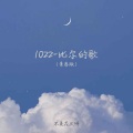 1022-比尔的歌 (青春版)