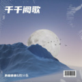 奶盐昔昔、精分鱼 - 千千阙歌