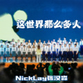 NickLay张汉淼 - 这世界那么多人