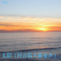 太阳（抖音热歌天籁童声）