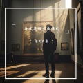 第七页序 - 说放下就真能放下吗