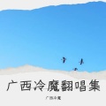 广西冷魔 - 大地