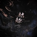 鱼妄淂、花绎辞 - 劫起
