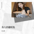 鱼九秒 - 你跟我比夹夹
