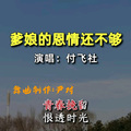 尹对舞曲制作 - 水兵舞    精品舞曲   付飞社-爹娘的恩情还不够   尹对制作