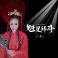 魁星拜斗 (DJ鬼鬼于航版)