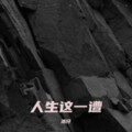 浩仔 - 人间这一遭
