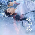 烬相思-网剧影视翻唱原声