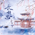 阿黎Yuri、阿荛 - 长相思