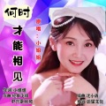 何时才能相见(女声)
