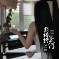GK - 断桥终究无门
