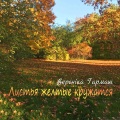 Вероніка Гармаш - Листья желтые кружатся