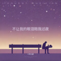 十年九夏 - 不让我的眼泪陪我过夜