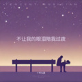十年九夏 - 不让我的眼泪陪我过夜