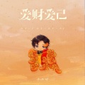 小齐哥 - 爱财爱己