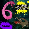 ６チャンネル
