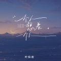 叶炫清 - 一个人想着一个人