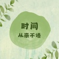 浅夏 - 花自向阳开